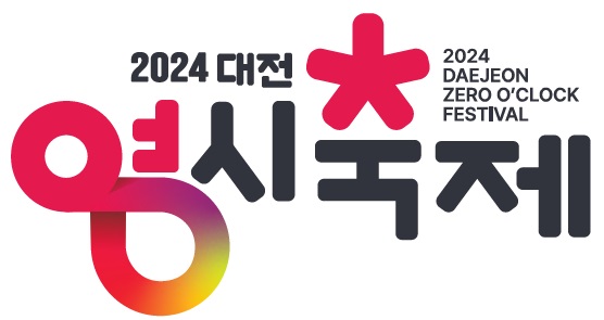 2024 대전 0시 축제 로고 디자인 확정!