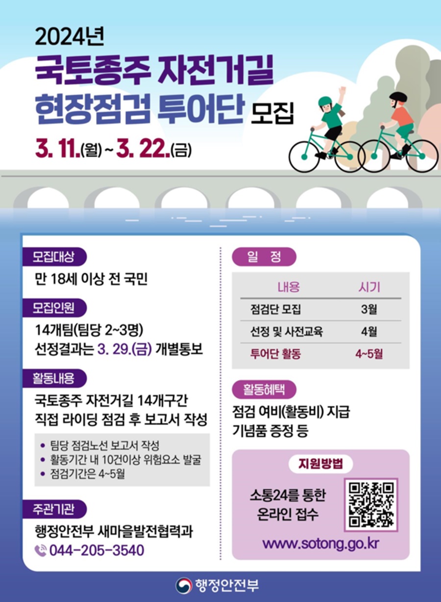 행정안전부 2024년 상반기 국토종주 자전거길 점검 투어단 모집