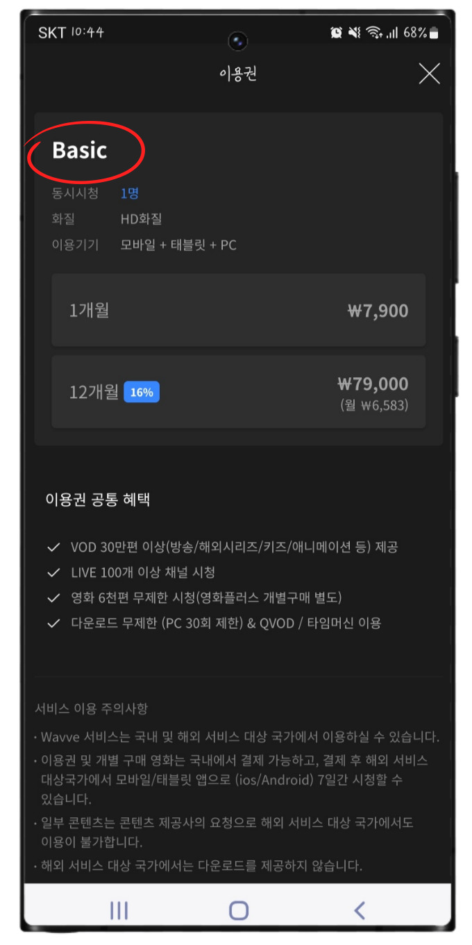 웨이브 요금제 한달무료 100원, wavve 웨이브 이용권 해지 방법