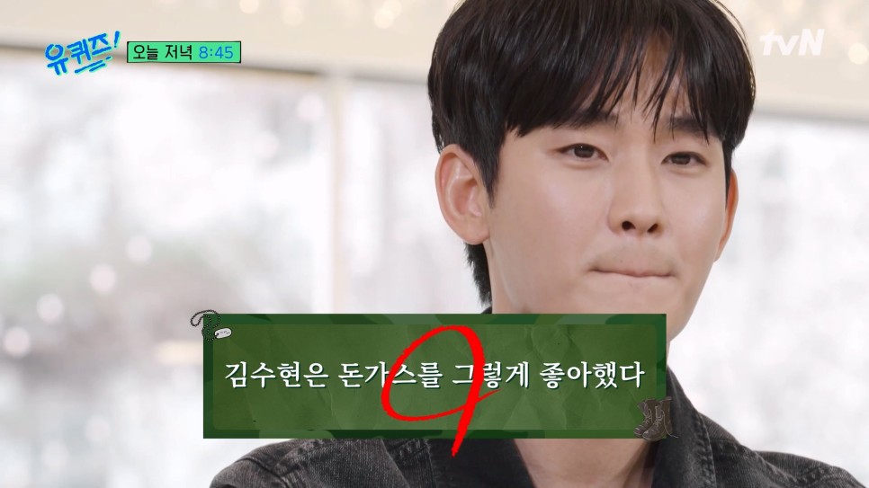 유퀴즈 김수현 돈가스사건의 전말? 김수맨, 4수생(tvn예능)