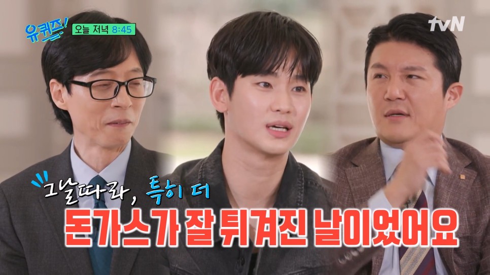 유퀴즈 김수현 돈가스사건의 전말? 김수맨, 4수생(tvn예능)