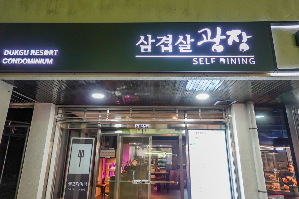 국내온천여행 경북 울진 덕구온천 호텔 리조트 노천탕 4인 숙박 후기