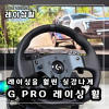 로지텍 G PRO 레이싱 휠 레이싱 페달 포르자 호라이즌5 플레이 후기