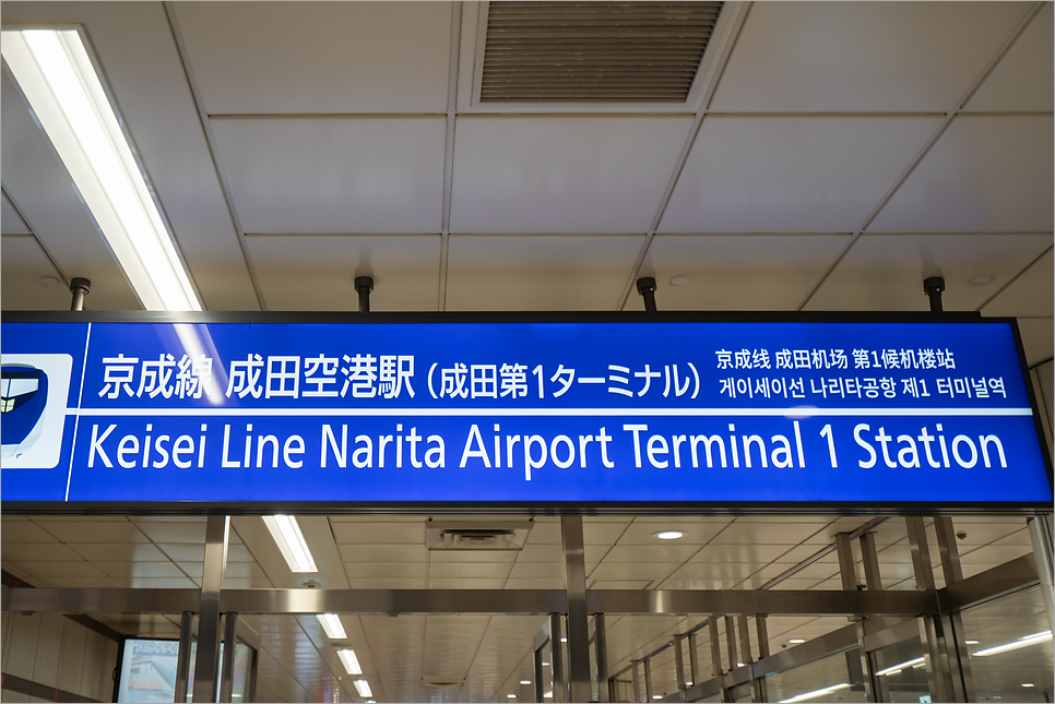 도쿄 스카이라이너 노선 예약 나리타공항 우에노 왕복 이용
