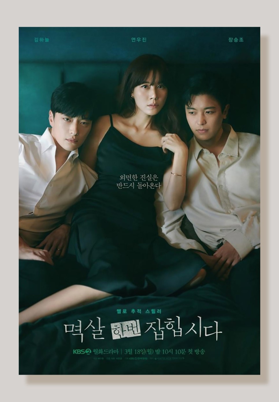 KBS2 멱살 한번 잡힙시다 김하늘 연우진 장승조의 멜로 스릴러 월화 드라마 등장인물 정보