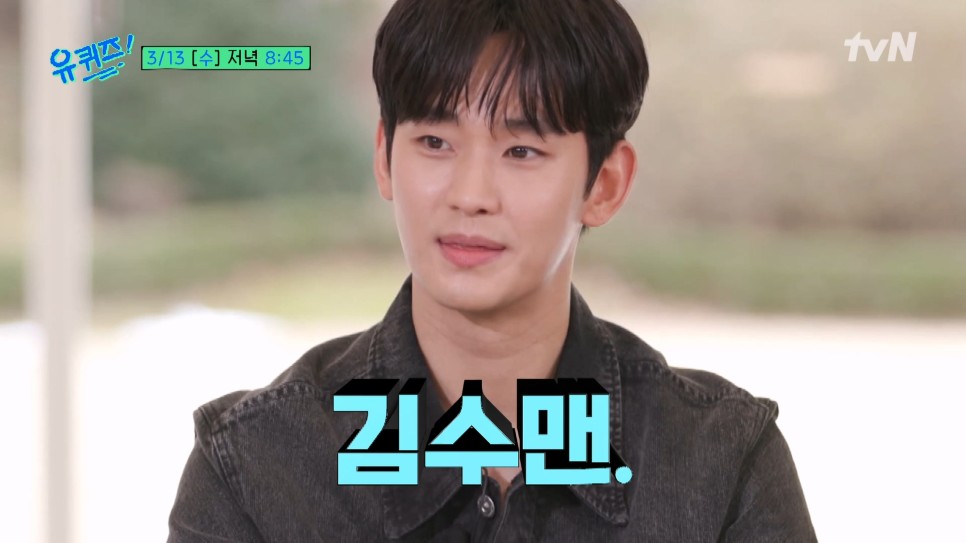 유퀴즈 김수현 돈가스사건의 전말? 김수맨, 4수생(tvn예능)