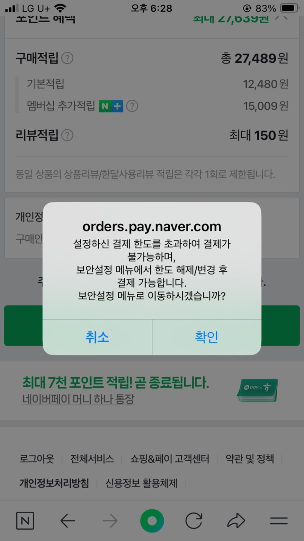 네이버페이 결제 및 송금 한도 설정하는 방법