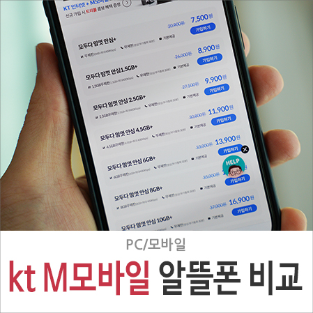 알뜰폰 요금제 비교 kt M모바일 3월 이벤트, 자급제폰 활용