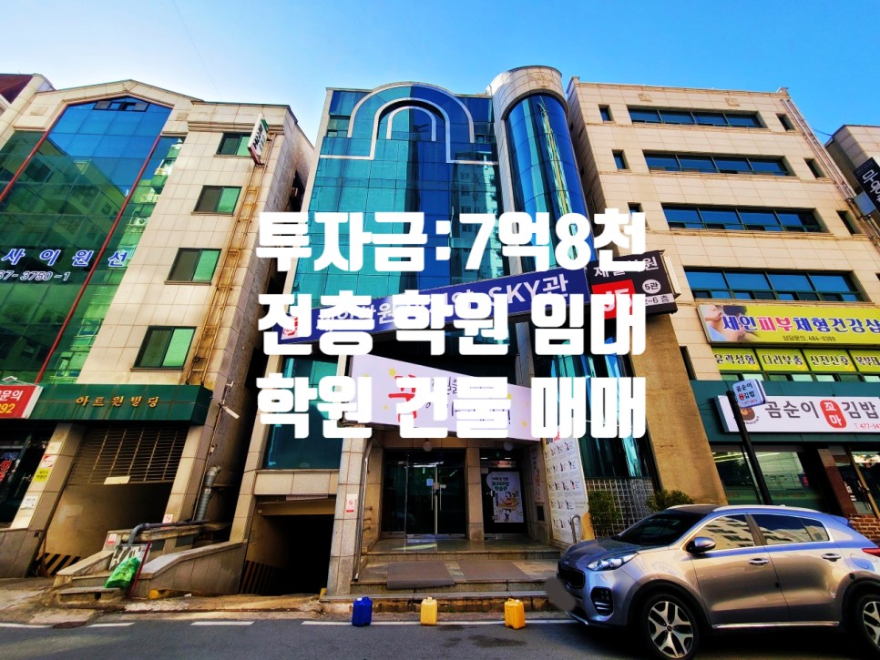 실투자금 7억8천, 전층 학원 장기 임대 완료, 대전 시청 인근 꼬마빌딩 매매