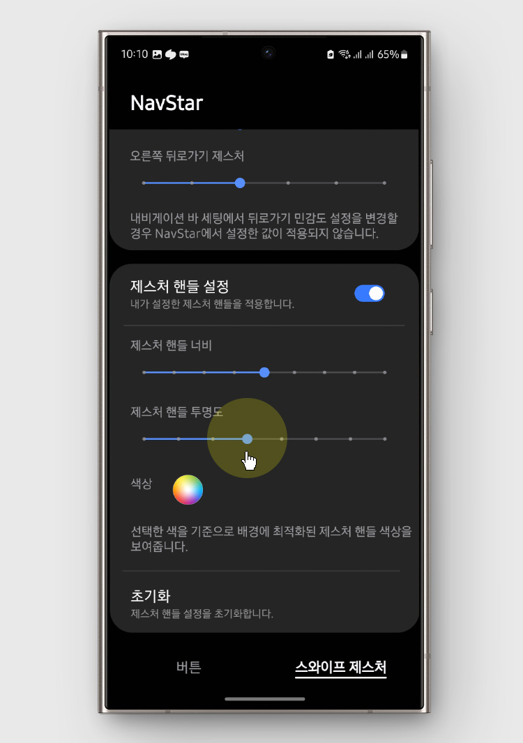 굿락 NavStar, 내비게이션 바 제스처 힌트 핸들 숨기기 설정