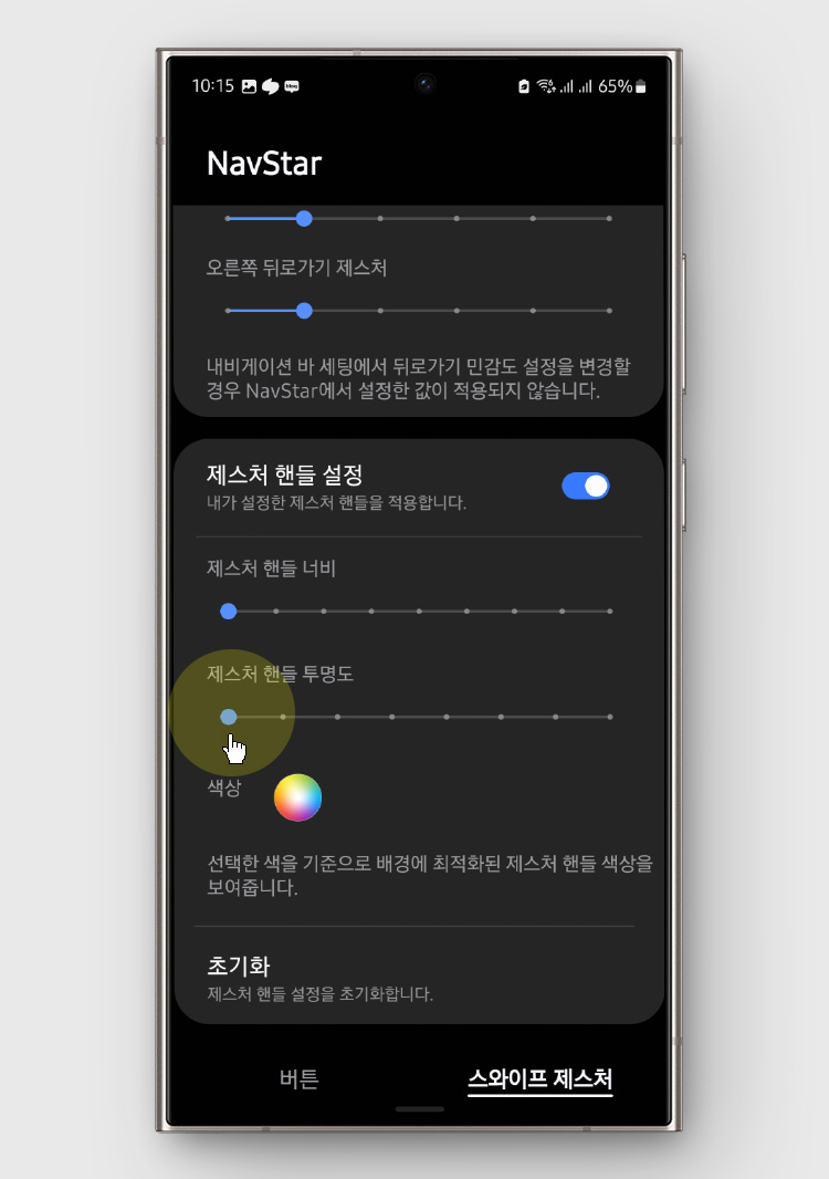 굿락 NavStar, 내비게이션 바 제스처 힌트 핸들 숨기기 설정