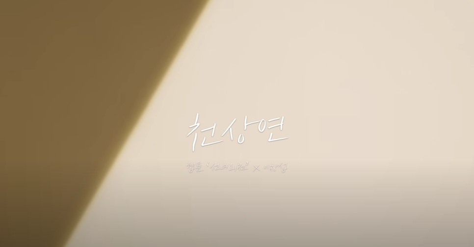 이창섭 - 천상연, 하늘이 우리를 갈라 놓지만 [뜻/가사/해석/라이브/선녀외전]