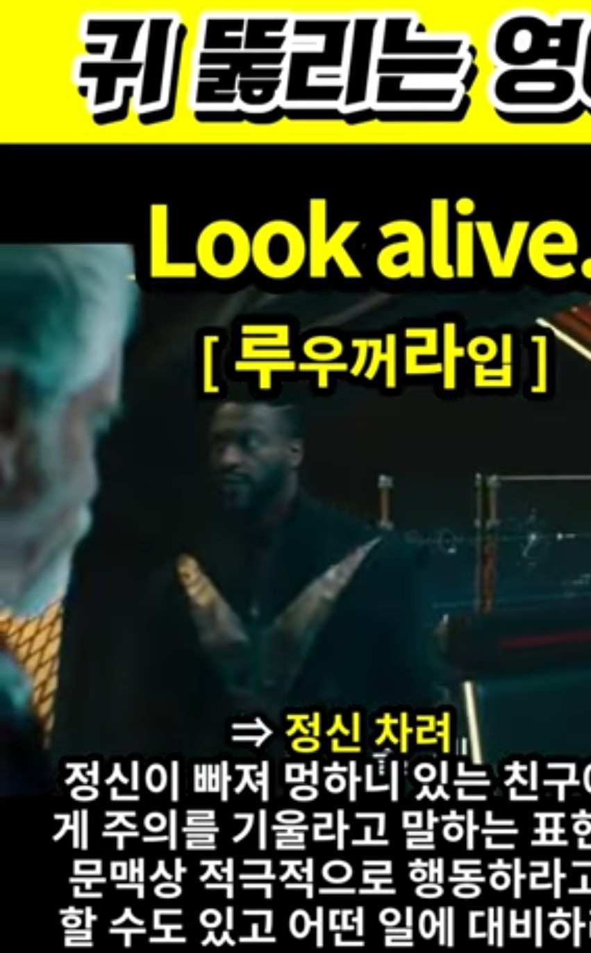 과천 할매와 귀 뚫리는 영어,  정신차려 [ 루우꺼라입] Look alive