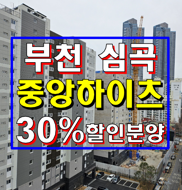 부천 심곡 중앙하이츠 아파트 30% 할인분양 정보