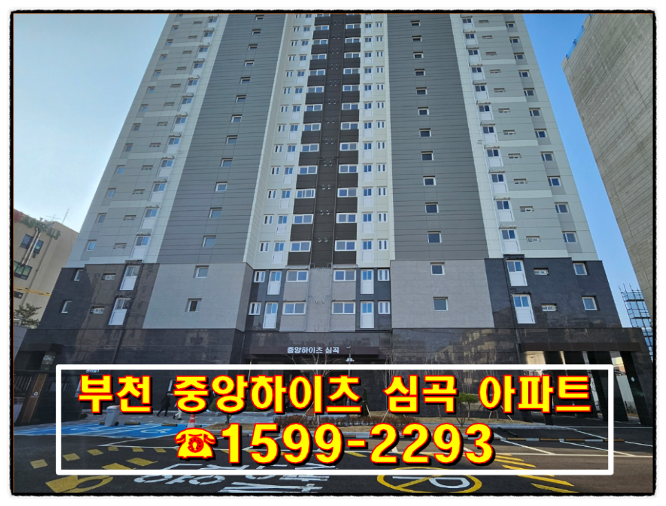 부천 심곡 중앙하이츠 아파트 30% 할인분양 정보
