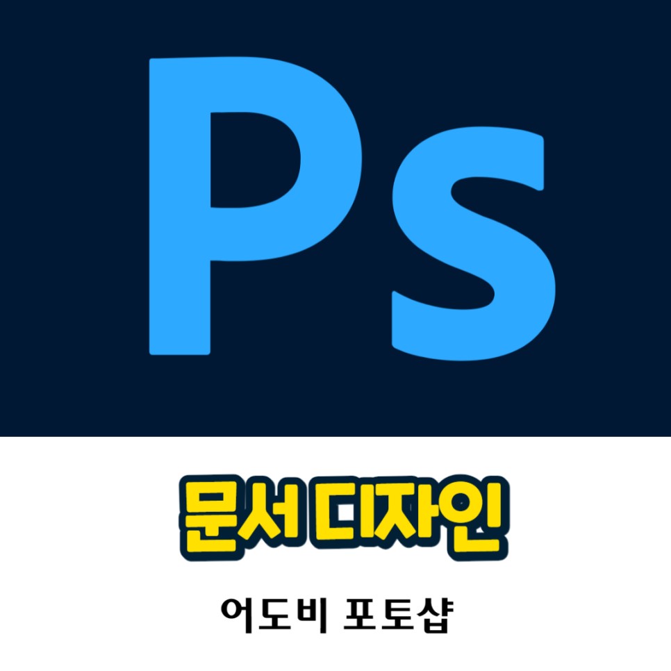 문서 디자인 및 깔끔한 내지 디자인 만들기 ft. 포토샵 무료 폰트