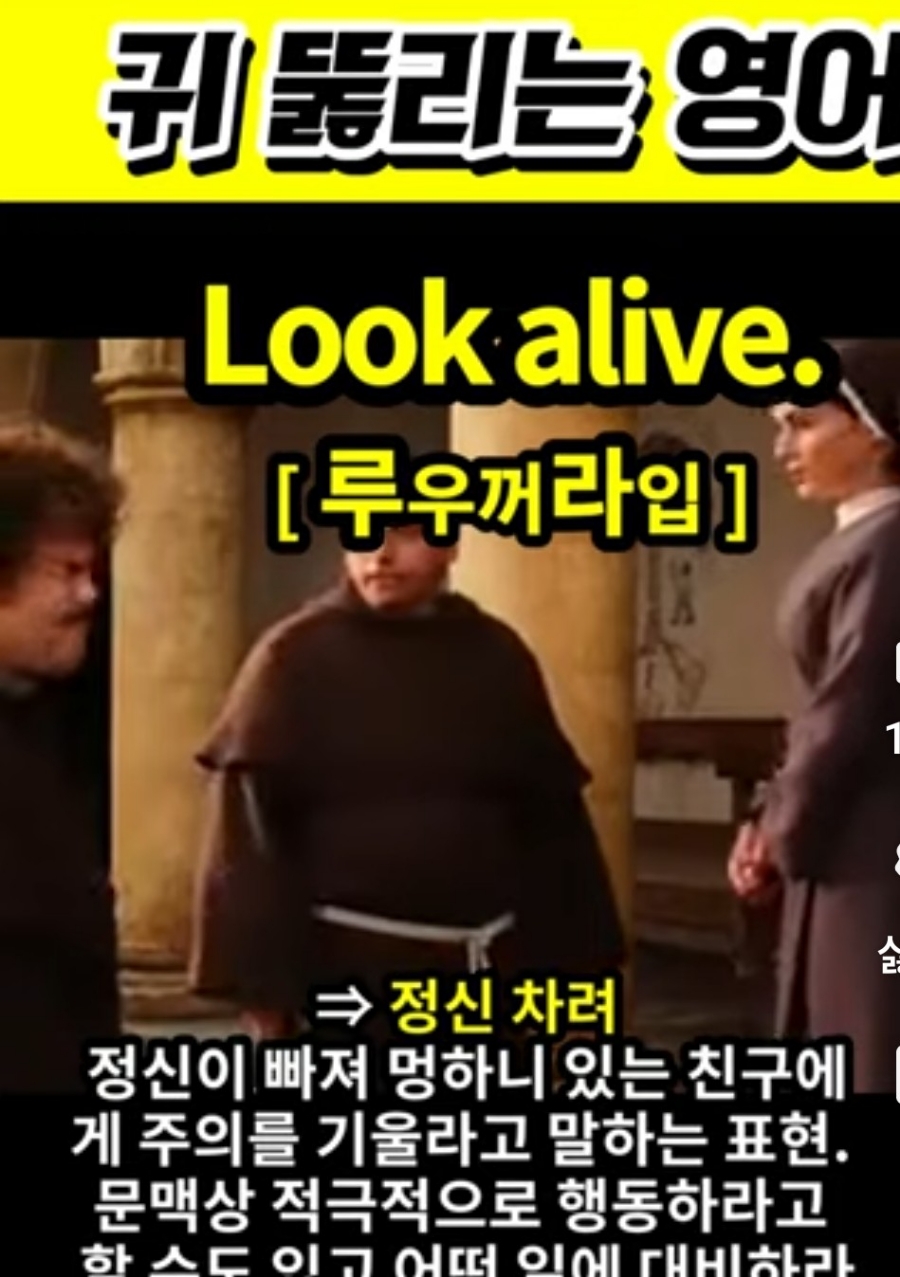 과천 할매와 귀 뚫리는 영어,  정신차려 [ 루우꺼라입] Look alive