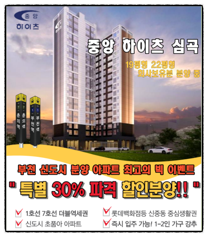 부천 심곡 중앙하이츠 아파트 30% 할인분양 정보