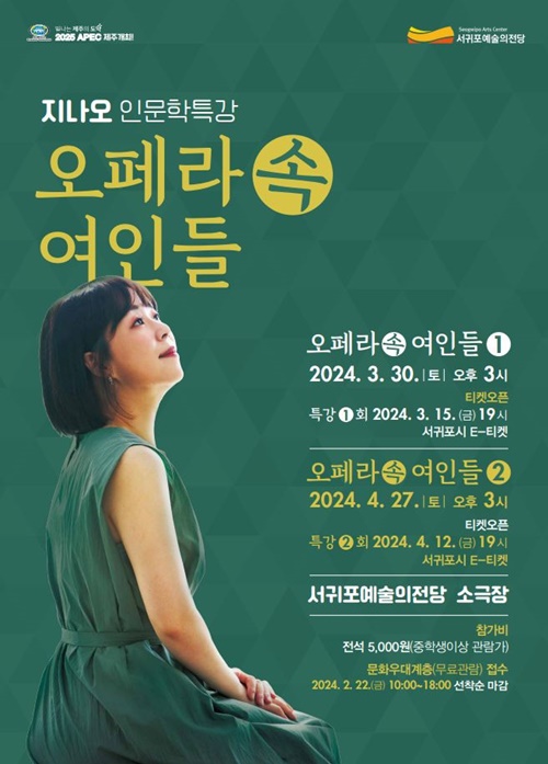 서귀포예술의전당 인문학 특강 ’오페라 속 여인들’