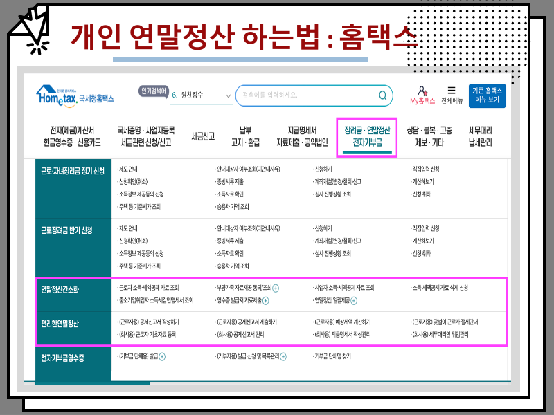 개인 연말정산 하는법 및 기간, 중도퇴사자 포함
