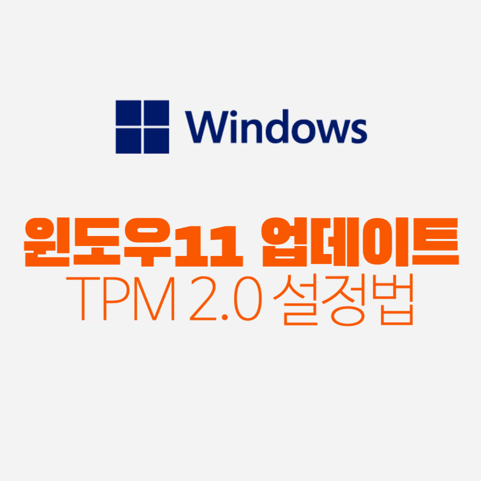 윈도우11 업데이트 TPM2.0 활성화 방법 따라하기(제조사별 요약포함)