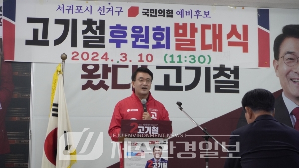 고기철 서귀포시 예비후보, 후원회 발대식 성황리에 마쳐
