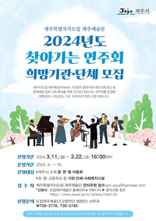 소외지역 맞춤형 공연..제주시, 도립 제주예술단 찾아가는 연주회 희망기관·단체 모집