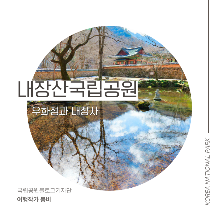 [내장산국립공원] 정읍 걷기 좋은 길, 내장산 탐방안내소, 우화정과 내장사