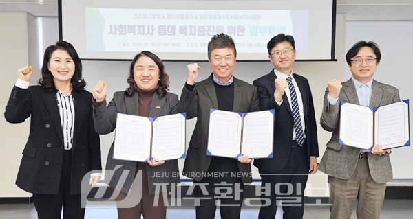 제주사회복지사협회, 프리뮬러호텔·화인호텔제주와 업무협약