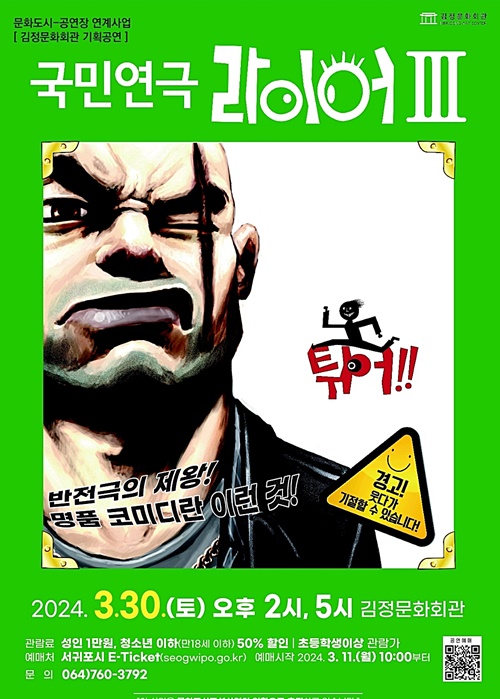 김정문화회관, 기획공연 국민 연극‘라이어 시즌 3: 일단 튀어’