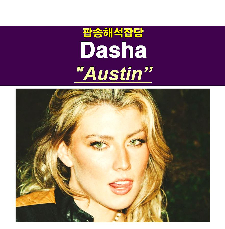 팝송해석잡담::Dasha "Austin" 잠수탄 텍사스 남자