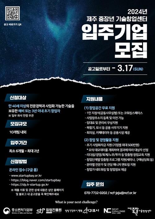 서귀포시, 2024년 제주 중장년 기술창업센터 입주기업 모집