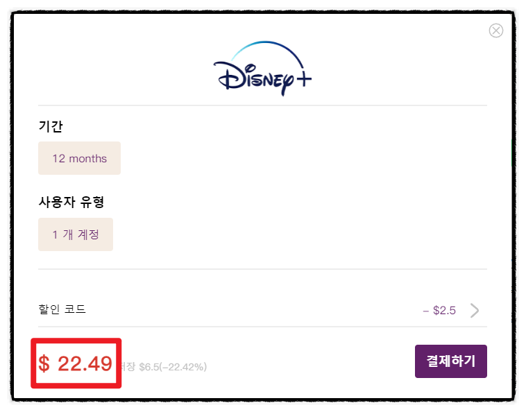 디즈니 플러스 계정 공유 가격 할인 사용 방법 ( 월 2,500원 )