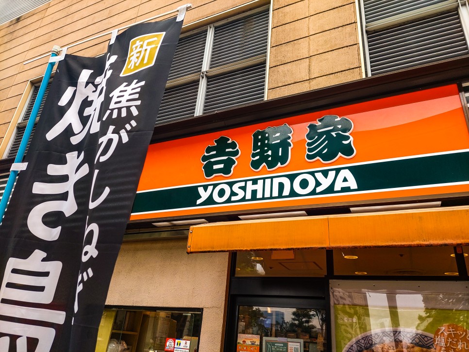 일본 고기덮밥 도쿄돈부리 규동 요시노야 메뉴 후기