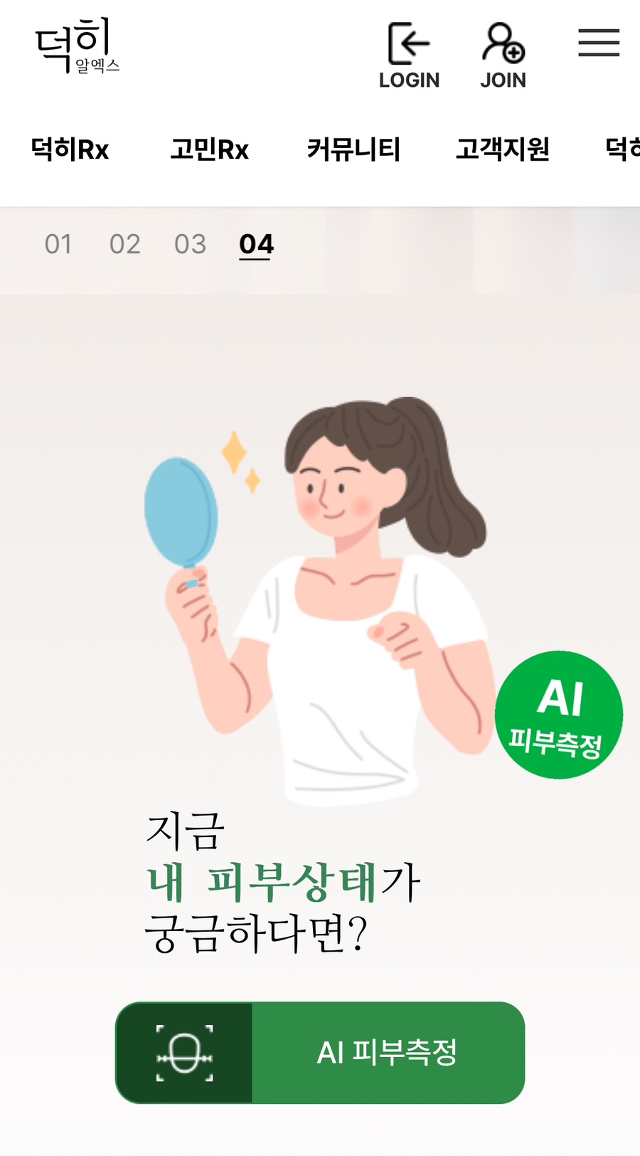 AI 피부진단 화장품 추천 궁금하다면? 맞춤 스킨케어 덕히알엑스