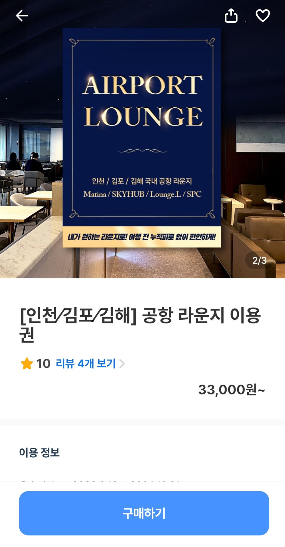 인천공항 라운지 가격 마티나라운지 이용권 할인 이용시간 위치 총정리