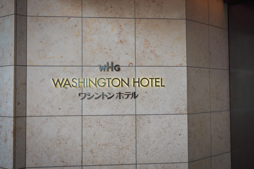 일본 도쿄 호텔 추천 아키하바라 워싱턴 호텔 가성비 숙소 인정