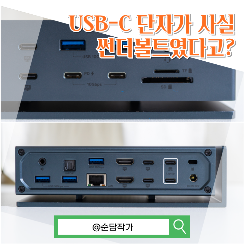 USB C타입 단자가 빠른 이유? 썬더볼트 기술과 3 4 버전 차이점