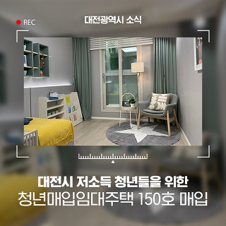대전시, 청년층의 주거 안정을 위한 청년매입임대주택 150호 매입