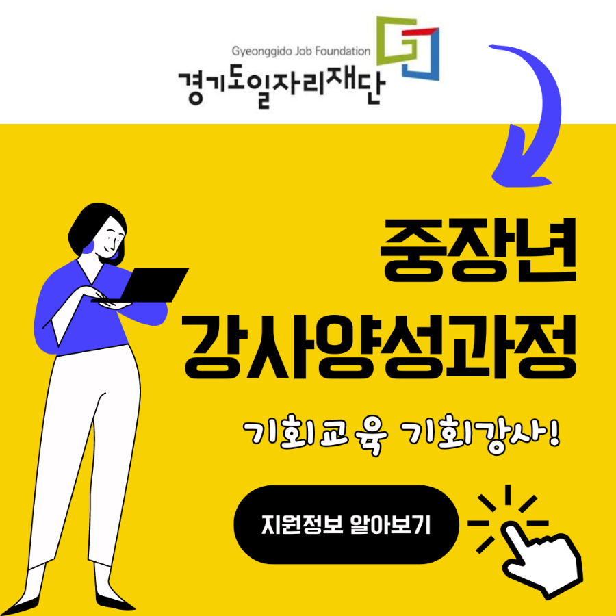 강사과정모집 중장년층 대상 경기도일자리재단 정보공유