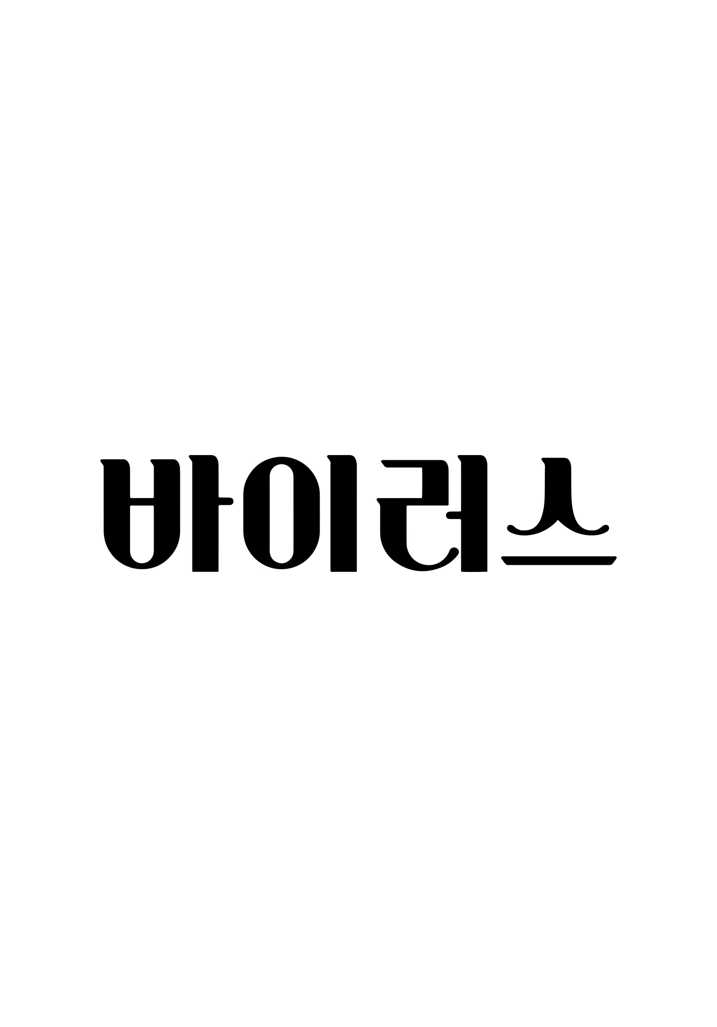 드디어 개봉준비? 바이러스 출연진 김윤석, 배두나, 손석구 (한국 드라마 영화)
