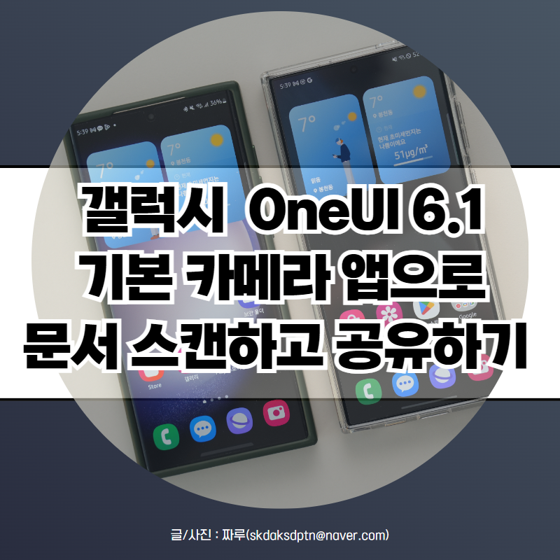 OneUI 6.1 갤럭시 문서 스캔 하는법 깔끔하게!