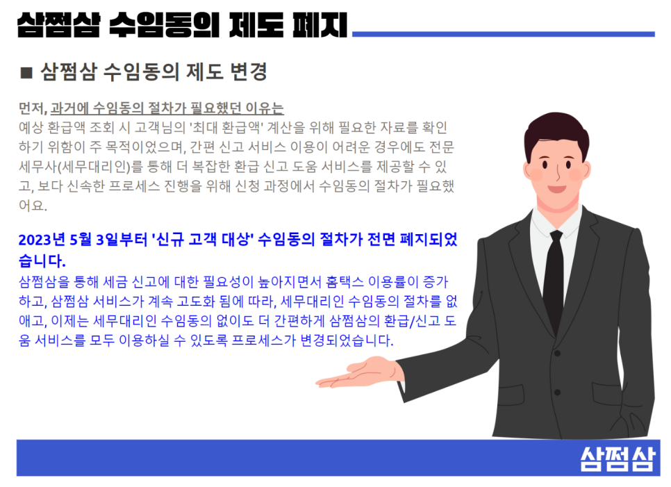 삼쩜삼 세무대리인 해지 해임 알아보기