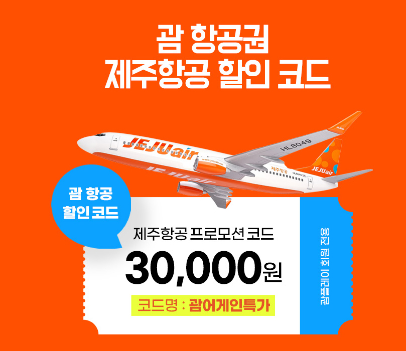 인천 괌 비행기표 특가 제주항공 가격 괌 투어 추천 할인코드