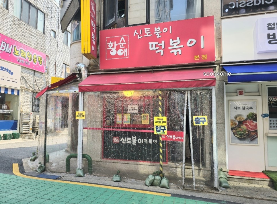 서울 3대 떡볶이 황순애 신토불이 떡볶이 아차산 맛집