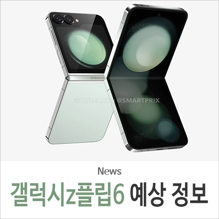 삼성 갤럭시 z플립6 출시일 스펙 가격 폴더블폰 예상 정보