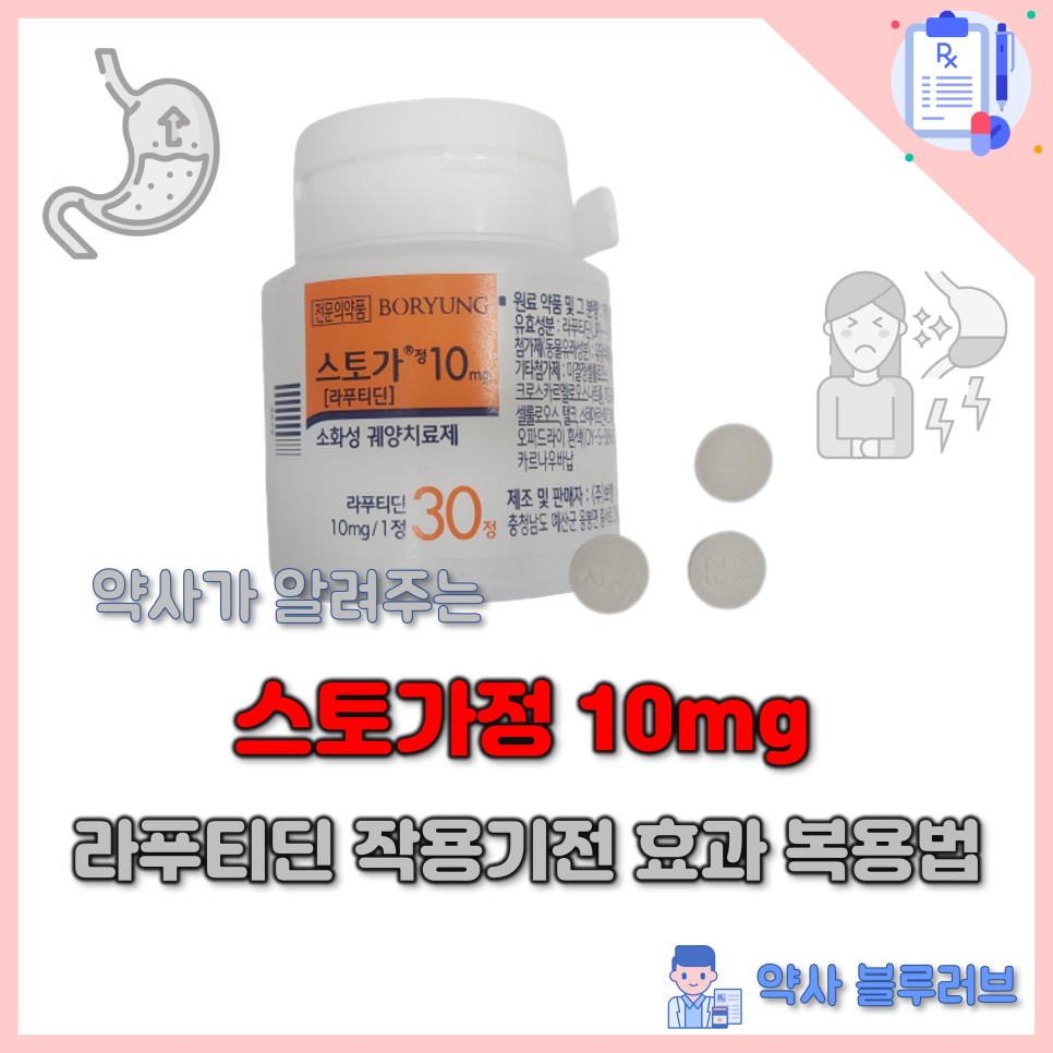 스토가정10mg 라푸티딘 작용기전 효과 복용법 부작용