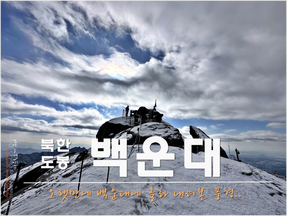 북한산 : 도선사~하루재~백운대~용암문~도선사