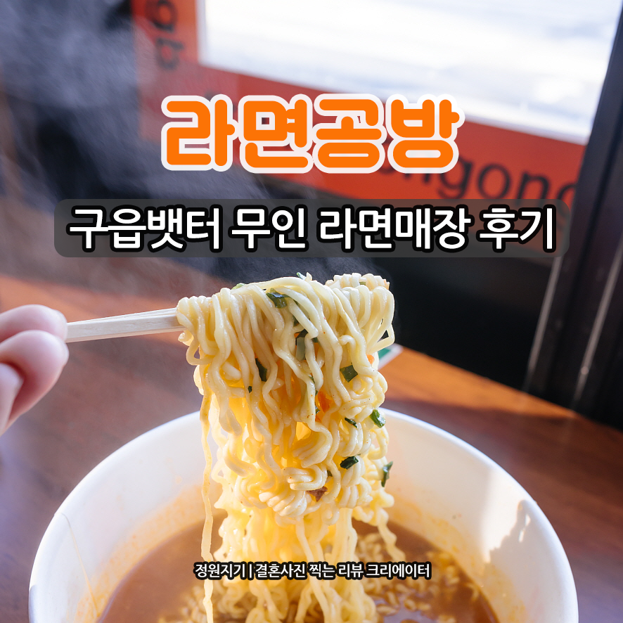 구읍뱃터 맛집 아침식사 라면공방 인천영종도점 무인매장 후기