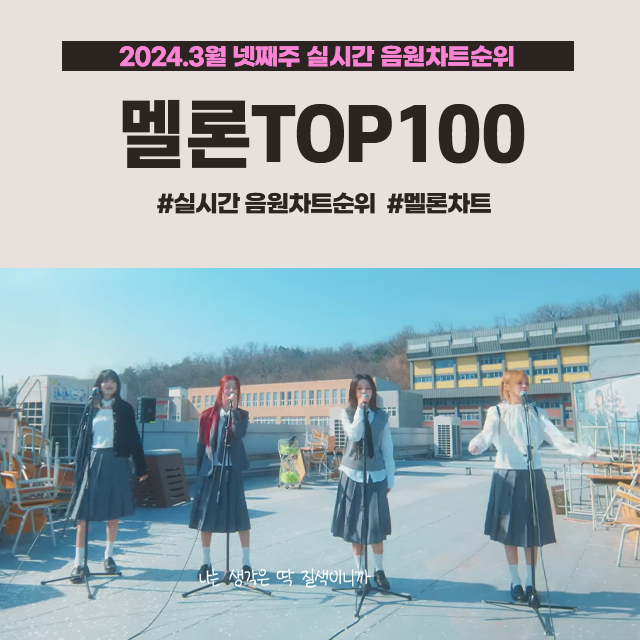 음원차트순위 멜론 top100 멜론차트 실시간 (2024.3월 넷째주)